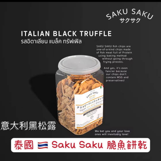泰國 Saku Saku 意大利黑松露味脆魚餅乾 180 G 